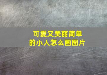 可爱又美丽简单的小人怎么画图片