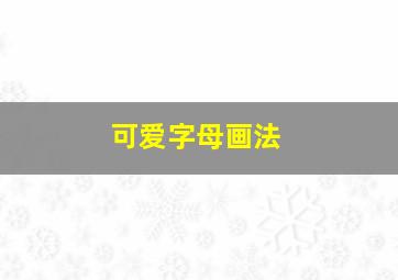 可爱字母画法