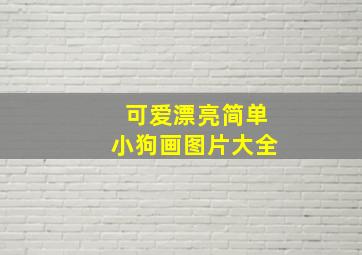 可爱漂亮简单小狗画图片大全