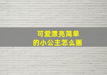 可爱漂亮简单的小公主怎么画