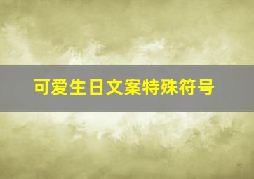 可爱生日文案特殊符号