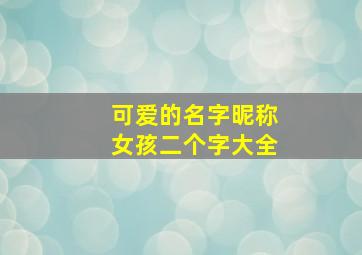 可爱的名字昵称女孩二个字大全