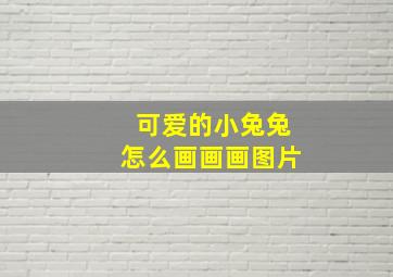 可爱的小兔兔怎么画画画图片