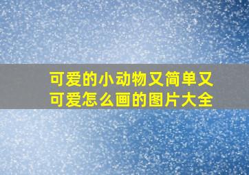 可爱的小动物又简单又可爱怎么画的图片大全