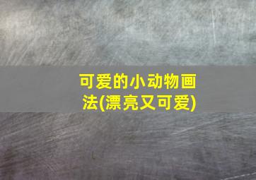 可爱的小动物画法(漂亮又可爱)