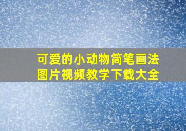 可爱的小动物简笔画法图片视频教学下载大全