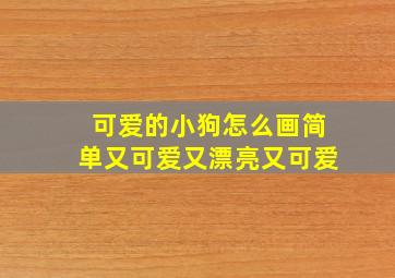 可爱的小狗怎么画简单又可爱又漂亮又可爱