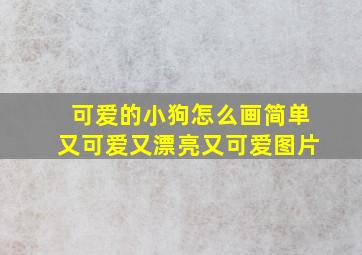 可爱的小狗怎么画简单又可爱又漂亮又可爱图片