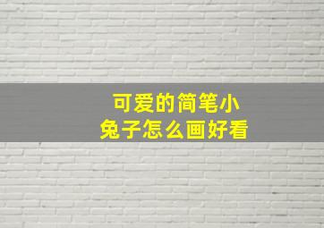 可爱的简笔小兔子怎么画好看