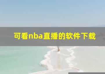 可看nba直播的软件下载