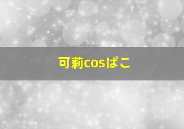 可莉cosぱこ