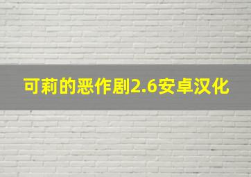 可莉的恶作剧2.6安卓汉化