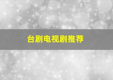 台剧电视剧推荐