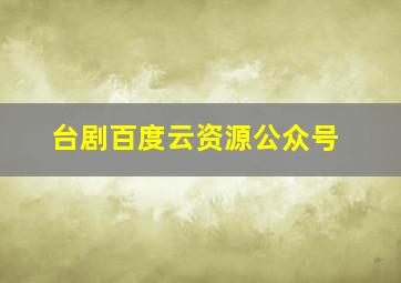 台剧百度云资源公众号