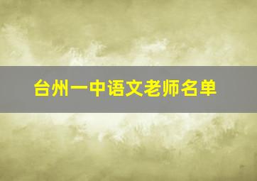 台州一中语文老师名单