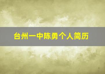 台州一中陈勇个人简历