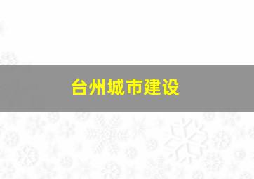 台州城市建设