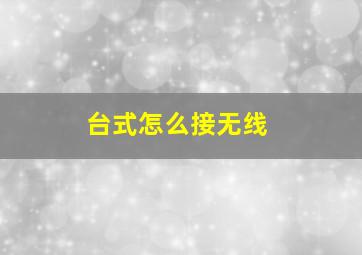 台式怎么接无线