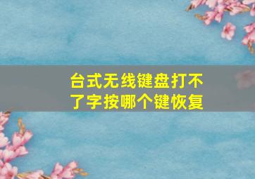 台式无线键盘打不了字按哪个键恢复