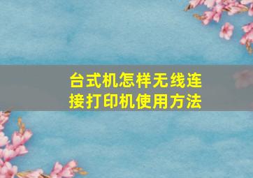 台式机怎样无线连接打印机使用方法