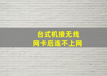 台式机接无线网卡后连不上网