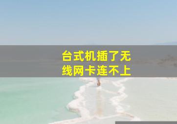 台式机插了无线网卡连不上