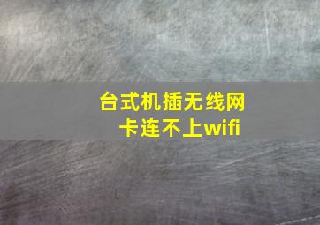 台式机插无线网卡连不上wifi