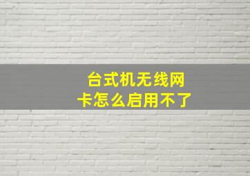 台式机无线网卡怎么启用不了