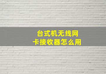 台式机无线网卡接收器怎么用