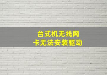 台式机无线网卡无法安装驱动