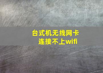 台式机无线网卡连接不上wifi