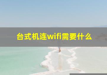 台式机连wifi需要什么