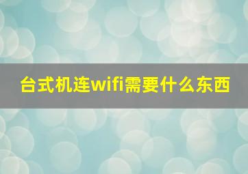 台式机连wifi需要什么东西