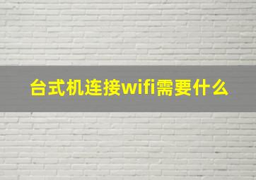 台式机连接wifi需要什么