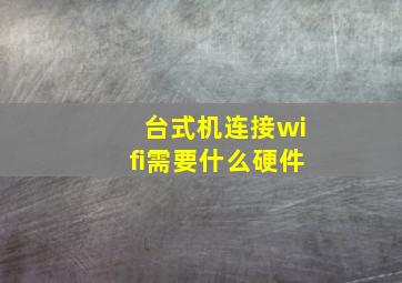 台式机连接wifi需要什么硬件