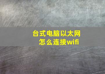 台式电脑以太网怎么连接wifi