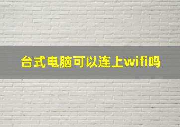 台式电脑可以连上wifi吗