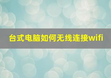 台式电脑如何无线连接wifi