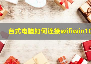 台式电脑如何连接wifiwin10