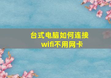 台式电脑如何连接wifi不用网卡