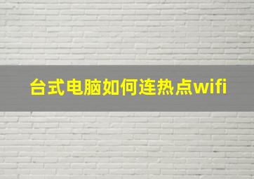 台式电脑如何连热点wifi