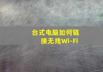 台式电脑如何链接无线Wi-Fi