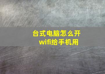 台式电脑怎么开wifi给手机用