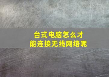 台式电脑怎么才能连接无线网络呢