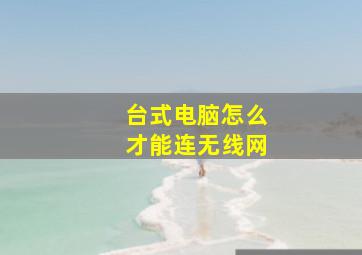 台式电脑怎么才能连无线网