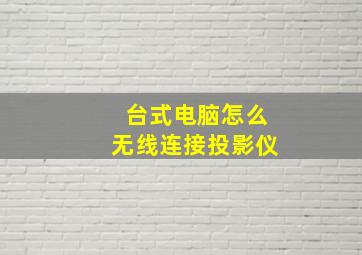 台式电脑怎么无线连接投影仪