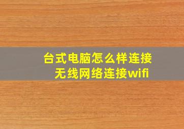 台式电脑怎么样连接无线网络连接wifi