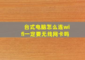 台式电脑怎么连wifi一定要无线网卡吗