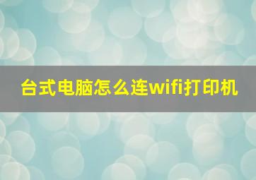 台式电脑怎么连wifi打印机