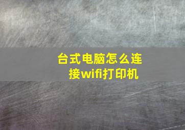 台式电脑怎么连接wifi打印机